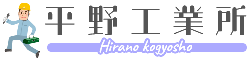 平野工業所｜「快適な暮らし」作りをサポートします